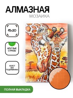 Алмазная мозаика без подрамника &quot;Жирафы&quot;, 15х20 см