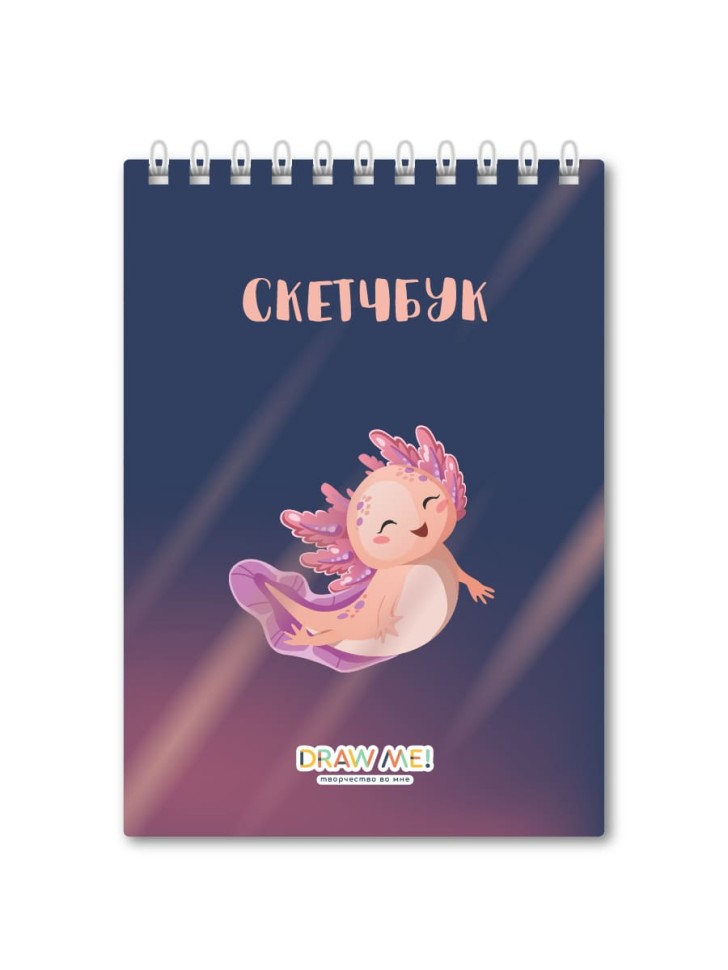 Блокнот для зарисовок DRAW ME! "Радостный аксолотль", 14х20 см, плотность 100 гр