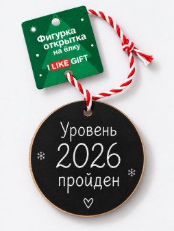 Фигурка-открытка на ёлку деревянная iLikeGift "Уровень 2026 пройден", чёрная, 9,5*9,5 см