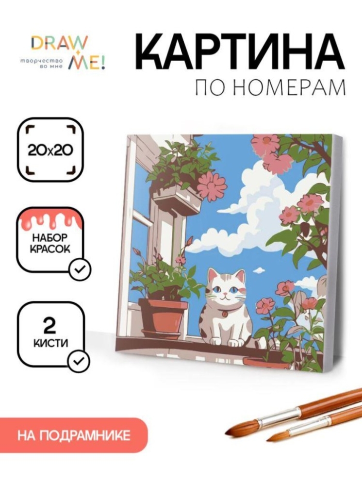 Картина по номерам на подрамнике Draw Me! "Кот в окне", (20*20 см)