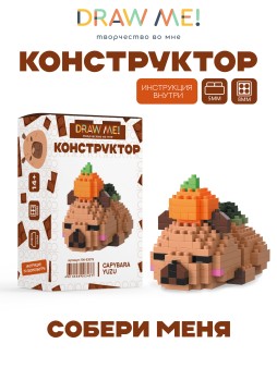 Конструктор Draw Me! "КАПИБАРА СПИТ" (208 деталей), 5*4*8 см