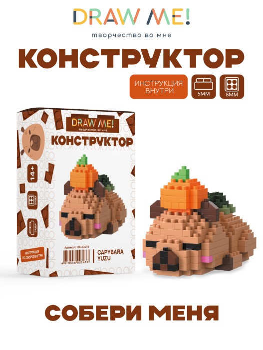 Конструктор "CAPYBARA YUZU" (208 деталей), 5*4*8 см. 