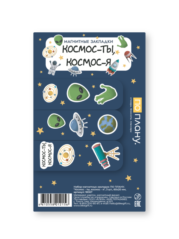 Набор магнитных закладок ПО ПЛАНУ. "Космос - ты, космос - я", 3 шт., 60х20 мм 