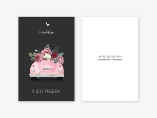 Набор двойных открыток 5 шт. «Розовая машина», 10*15 см