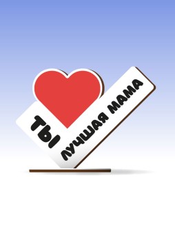 Открытка-стелла настольная из дерева iLikeGift "Ты - лучшая мама"