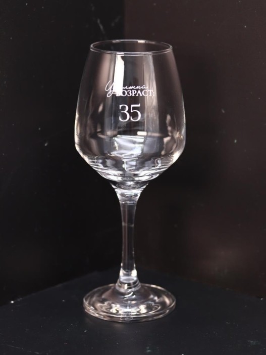 Бокал для вина Oh vine! &quot;Идеальный возраст: мои 35&quot;, 400мл 