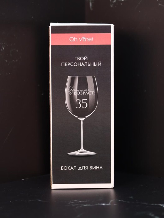 Бокал для вина Oh vine! &quot;Идеальный возраст: мои 35&quot;, 400мл 