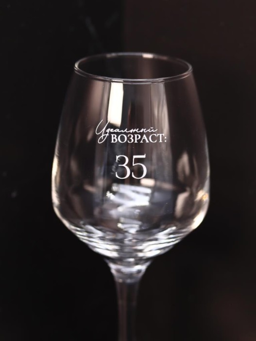 Бокал для вина Oh vine! &quot;Идеальный возраст: мои 35&quot;, 400мл 