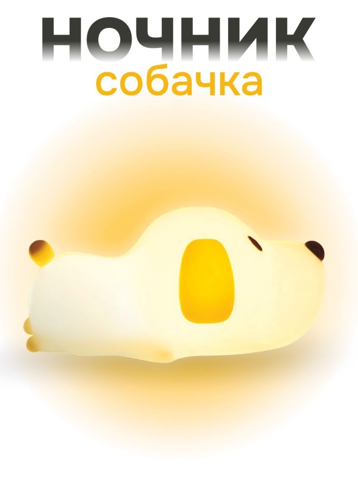 Ночник iLikeGift "Счастливая собака", желтый (12*11 см)