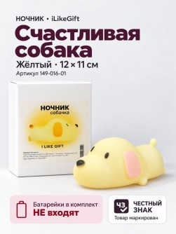 Ночник iLikeGift "Счастливая собака", желтый (12*11 см)