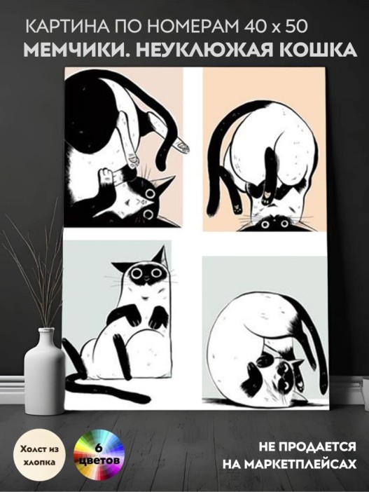Картина по номерам 40х50 &quot;МЕМЧИКИ. НЕУКЛЮЖАЯ КОШКА&quot; (6 цветов) 