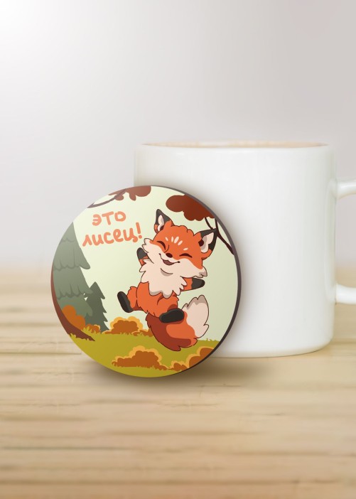 Подставка под горячее iLikeGift «Это лисец!», 9 см 