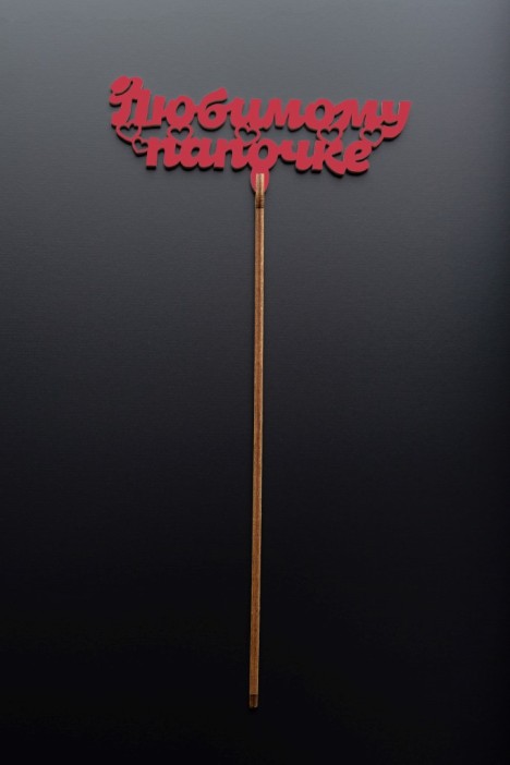 Топпер 5 шт &quot;Любимому Папочке&quot; №23, красный, фанера (120*46*4 мм) 