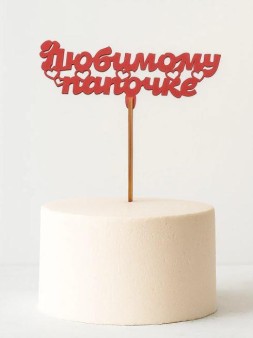 Топпер 5 шт "Любимому Папочке" №23, красный, фанера (120*46*4 мм)