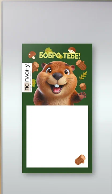 Магнитный блок для заметок ПО ПЛАНУ. &quot;Бобро тебе!&quot;,  плотность 80 г. 