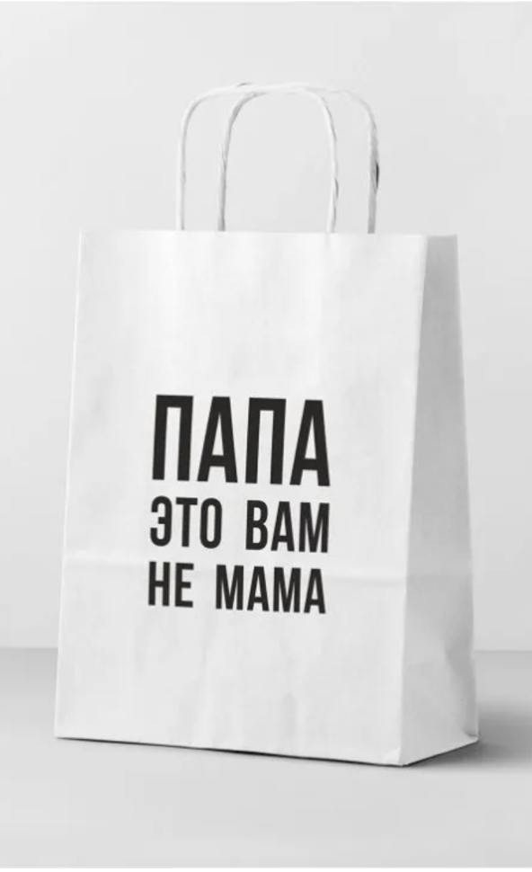 Пакет подарочный "Папа это вам не мама", белый (24*14*30)