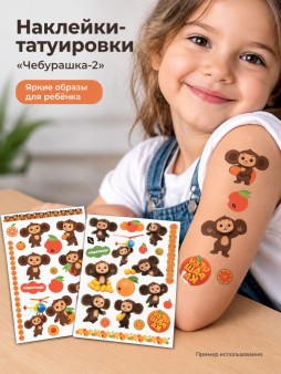 Наклейки - татуировки "Чебурашка-2", 2 листа  (19*11,8см)
