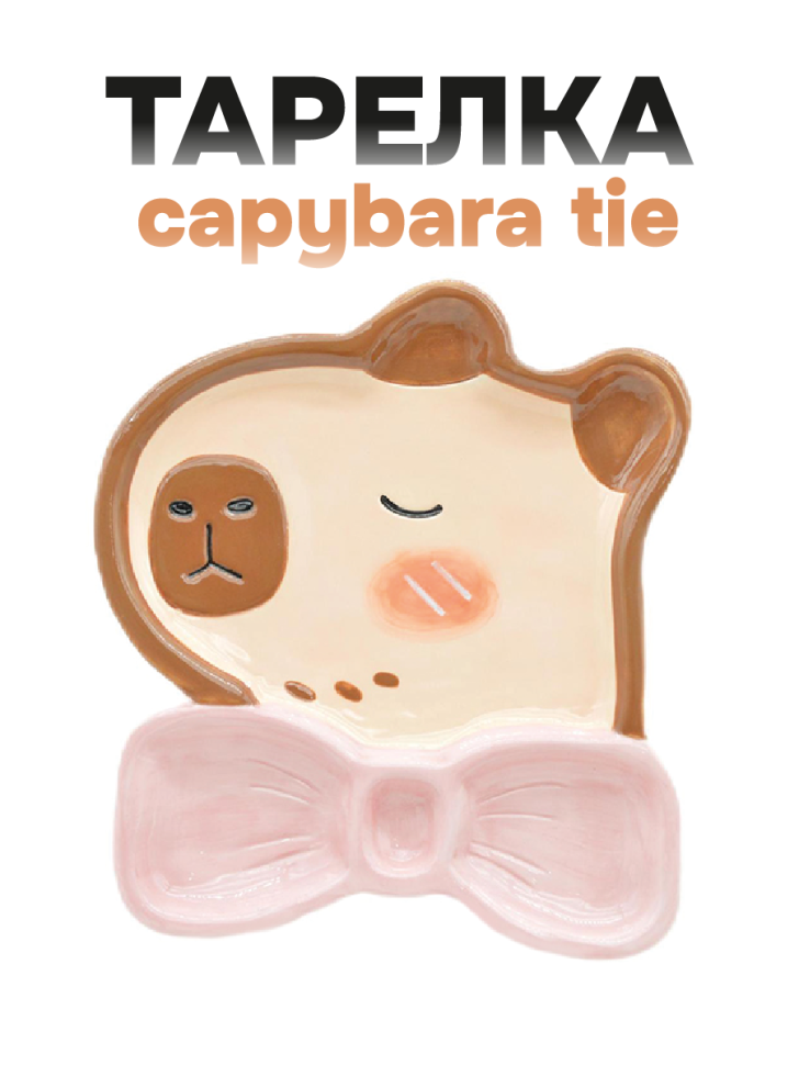 Тарелка керамическая iLikeGift "Галстук-бабочка Капибара", 18,4х20,5х2,4 см