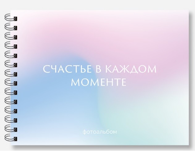 Фотоальбом &quot;Счастье в каждом моменте&quot; (24,5 х 19 см) 
