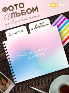 Фотоальбом &quot;Счастье в каждом моменте&quot; (24,5 х 19 см)
