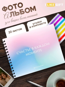 Фотоальбом "Счастье в каждый момент" (24,5 х 19 см)