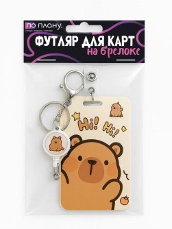 Футляр для карт с брелоком ПО ПЛАНУ. "Hi Hi", brown