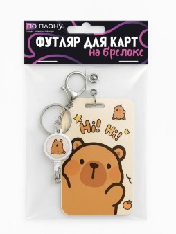 Футляр для карт с брелоком ПО ПЛАНУ. "Hi Hi", brown