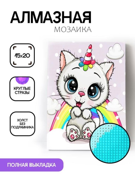 Алмазная мозаика без подрамника &quot;Котёнок на облаке&quot;, 20х20 см 