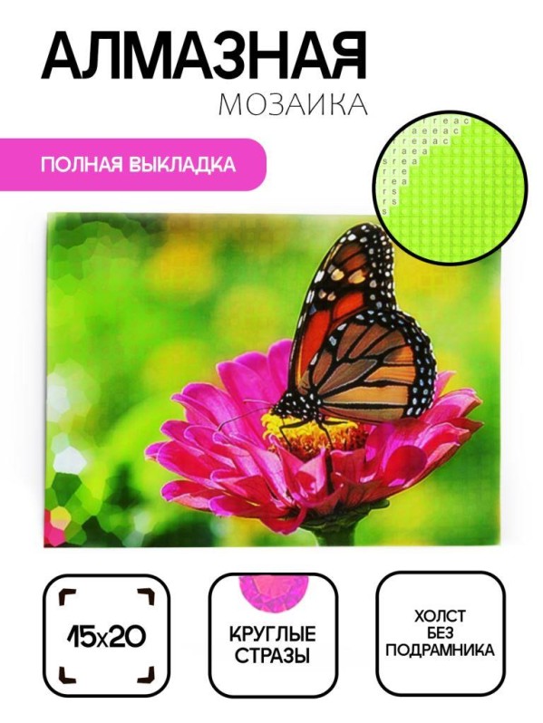 Алмазная мозаика без подрамника &quot;Бабочка 14&quot;, 15х20 см 