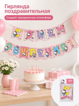 Гирлянда поздравительная "Хэллоу Китти. С Днем рождения!"
