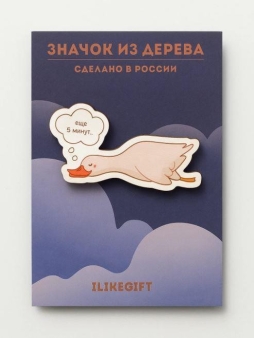 Значок ЭКО из дерева "Еще 5 минут..."