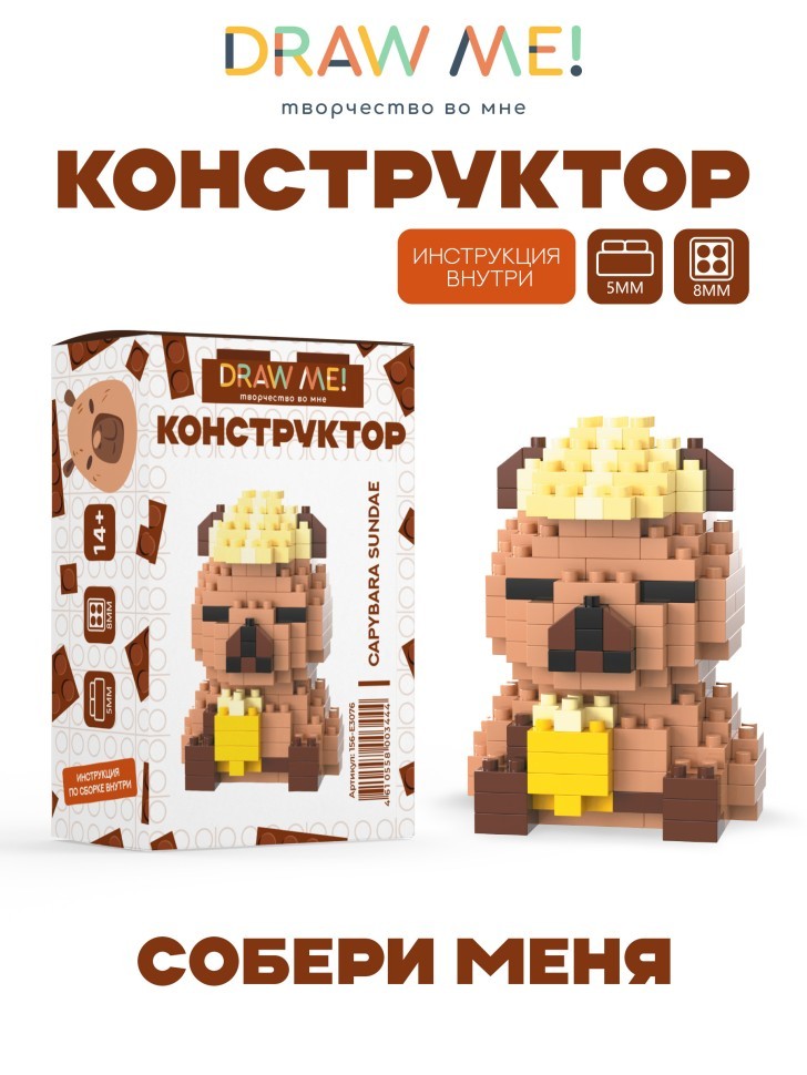 Конструктор Draw Me! "КАПИБАРА ИГРАЕТ" (203 детали), 6*4*4 см