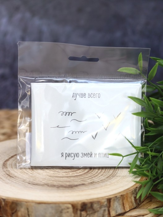 Обложка для студенческого «Лучше всего я рисую змей и птиц», плотность 600 мкм 