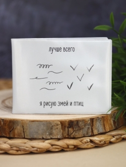 Обложка для студенческого "Лучше всего я рисую змей и птиц"