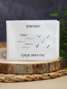 Обложка для студенческого "Лучше всего я рисую змей и птиц"