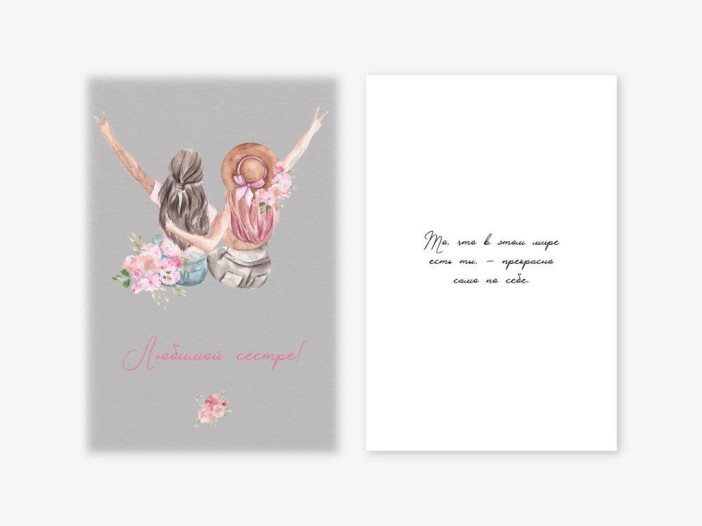 Набор двойных открыток 5 шт. «Любимой сестре!», 10*15 см 