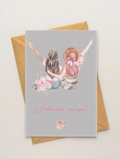 Набор двойных открыток 5 шт. «Любимой сестре!», 10*15 см