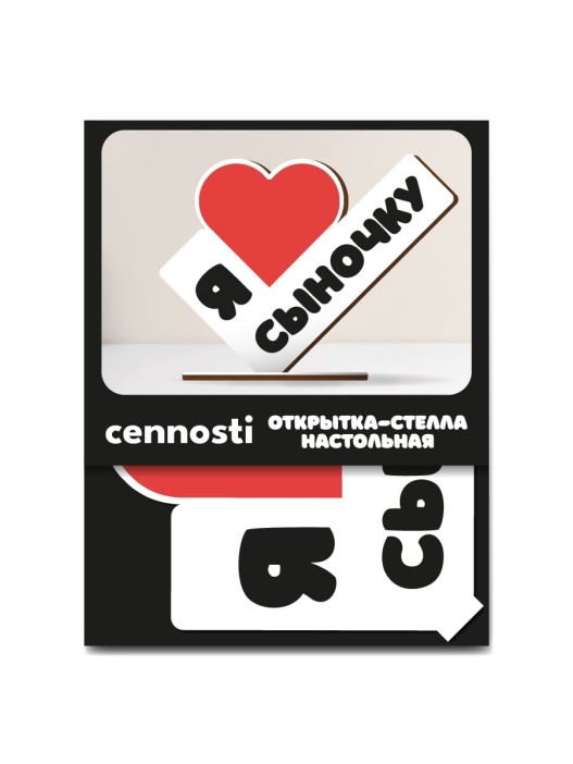 Открытка-стелла настольная из дерева iLikeGift "Я люблю сыночку" 