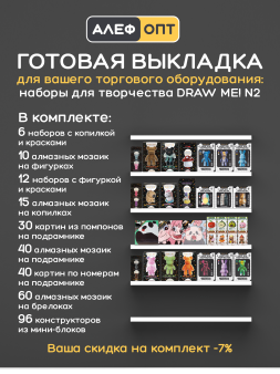 Комплект для выкладки DrawMe! №2