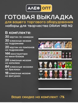 Готовый комплект для выкладки наборов для творчества DrawMe! №2