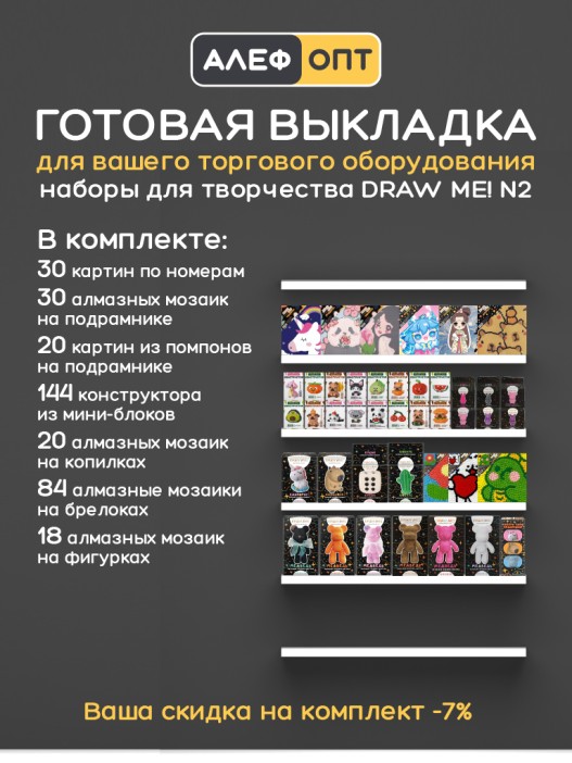 Готовый комплект для выкладки наборов для творчества DrawMe! №2 