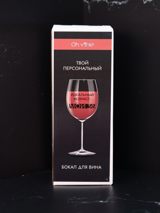 Бокал для вина Oh vine! &quot;Идеальный возраст: мои 36&quot;, 400мл 