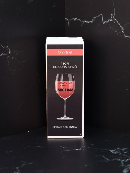 Бокал для вина Oh vine! &quot;Идеальный возраст: мои 36&quot;, 400мл 