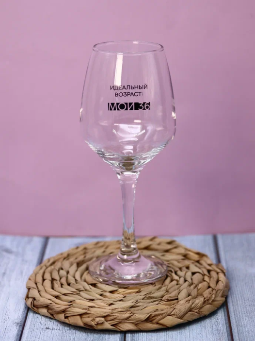 Бокал для вина Oh vine! &quot;Идеальный возраст: мои 36&quot;, 400мл 