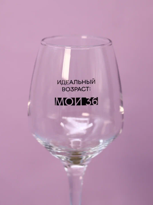 Бокал для вина Oh vine! &quot;Идеальный возраст: мои 36&quot;, 400мл 