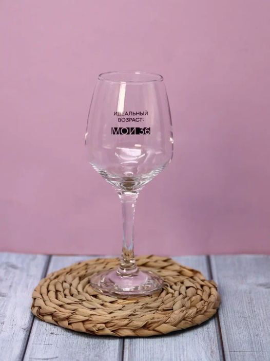 Бокал для вина Oh vine! &quot;Идеальный возраст: мои 36&quot;, 400мл 