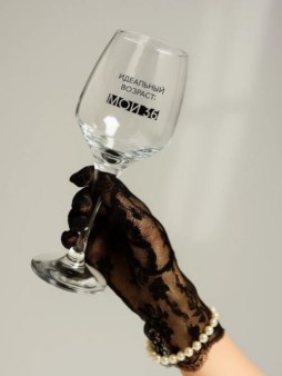 Бокал для вина Oh vine! "Идеальный возраст: мои 36", 400мл
