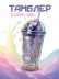 Тамблер iLikeGift &quot;Cosmo girl&quot;, purple (450 ml) 