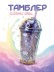 Тамблер iLikeGift "Космическая девочка", фиолетовый (450мл)