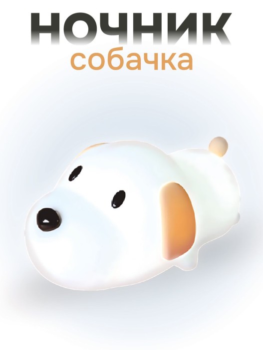 Ночник iLikeGift &quot;Happy dog&quot;, white (12*11 см) 